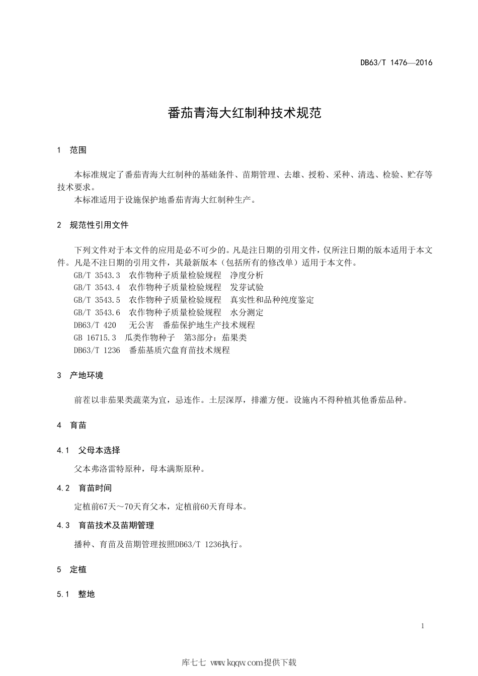 【地方标准】DB63∕T 1476-2016 番茄青海大红制种技术规范.pdf_第3页