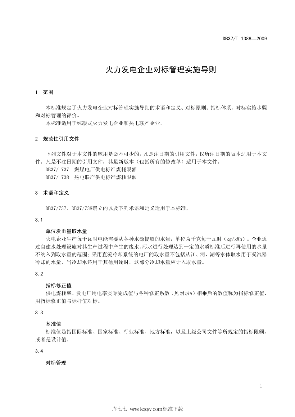 【地方标准】DB37∕T 1388-2009 火力发电企业对标管理实施导则.pdf_第3页