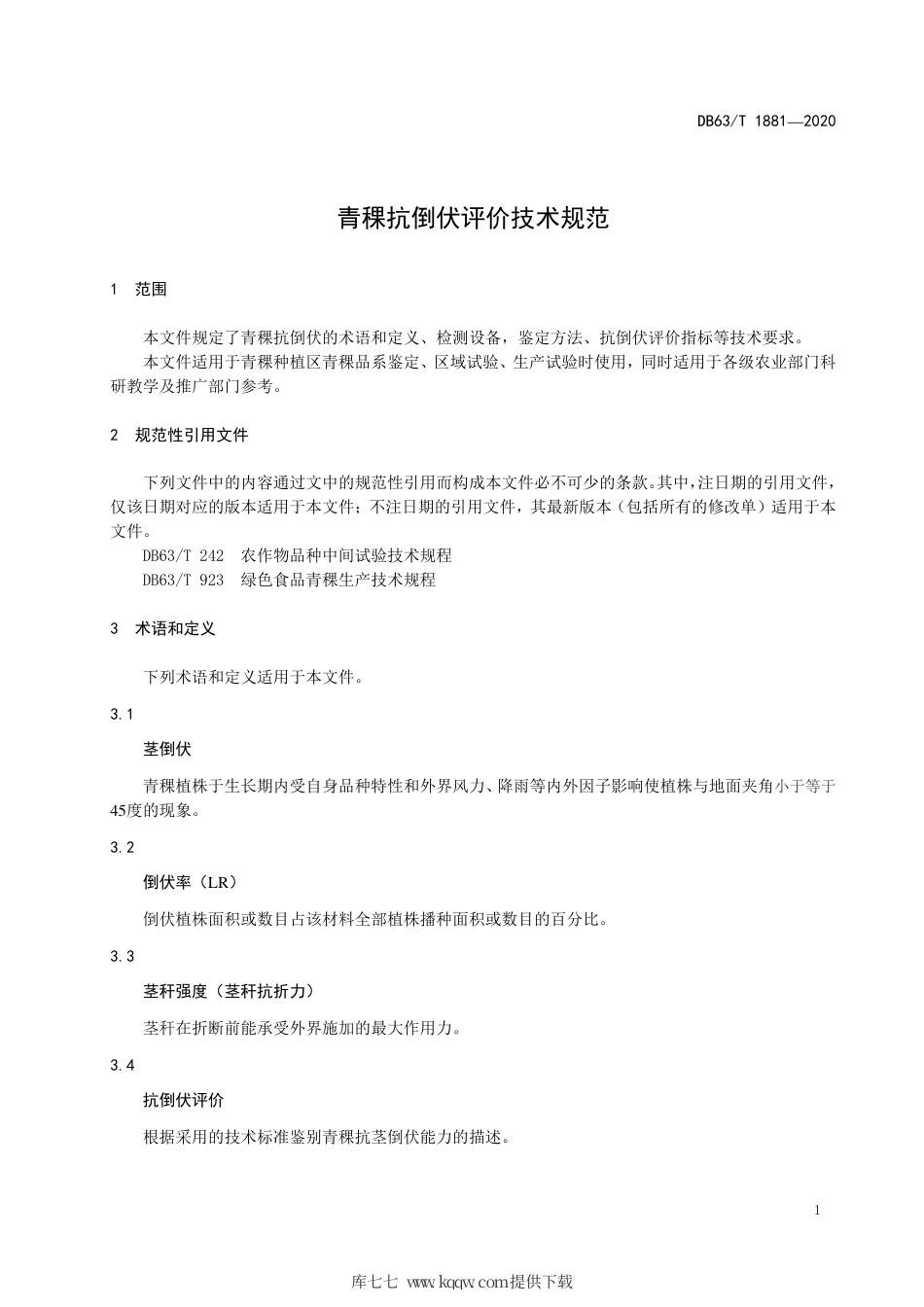 【地方标准】DB63∕T 1881-2020 青稞抗倒伏评价技术规范.pdf_第3页