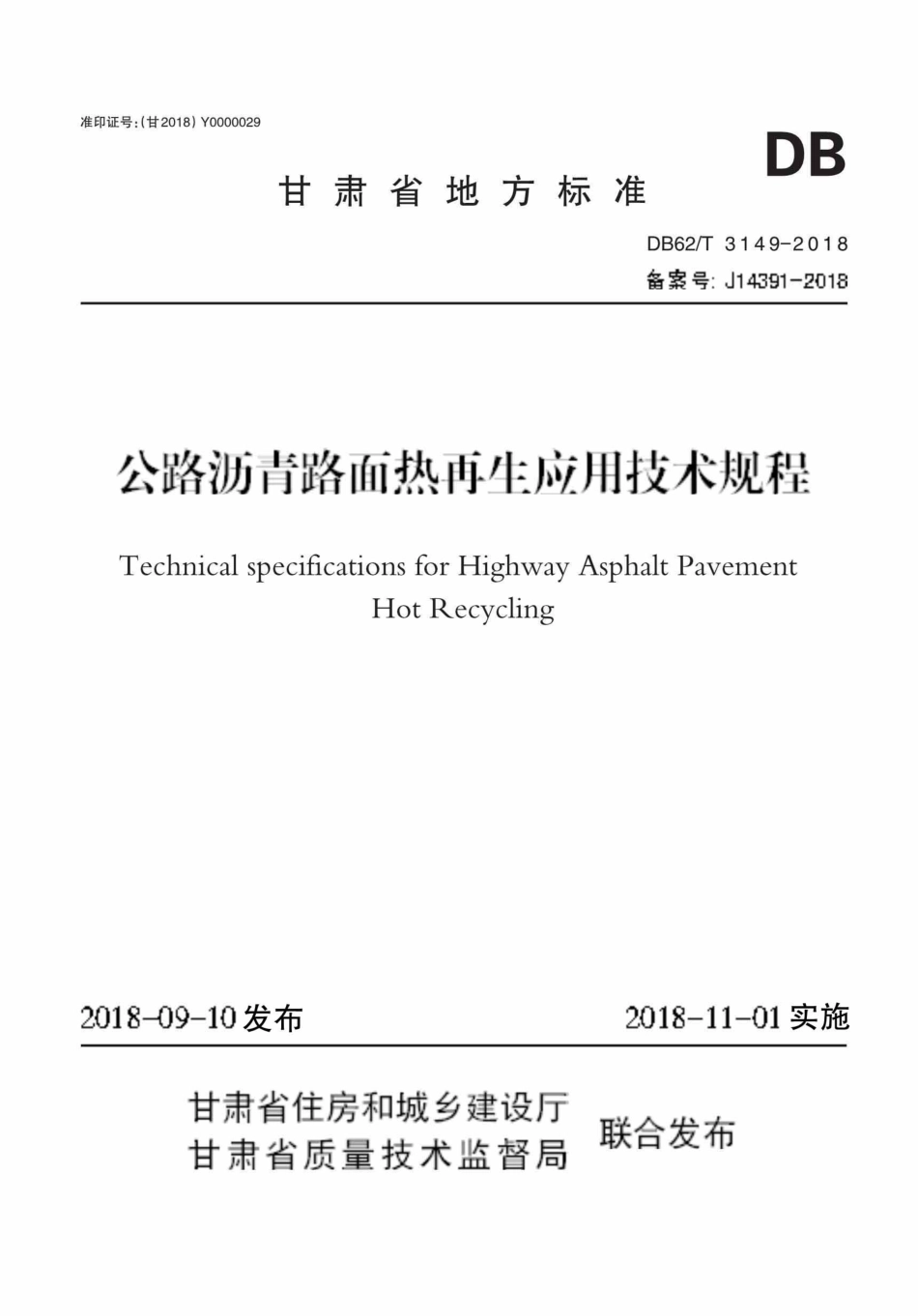 【地方标准】DB62∕T 3149-2018 公路沥青路面热再生应用技术规程.pdf_第1页