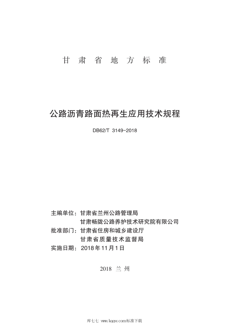 【地方标准】DB62∕T 3149-2018 公路沥青路面热再生应用技术规程.pdf_第2页