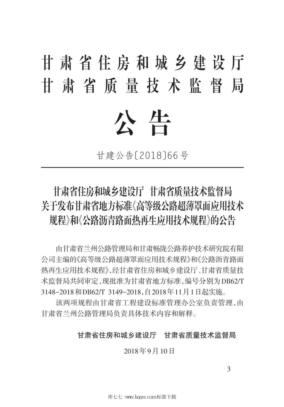 【地方标准】DB62∕T 3149-2018 公路沥青路面热再生应用技术规程.pdf_第3页