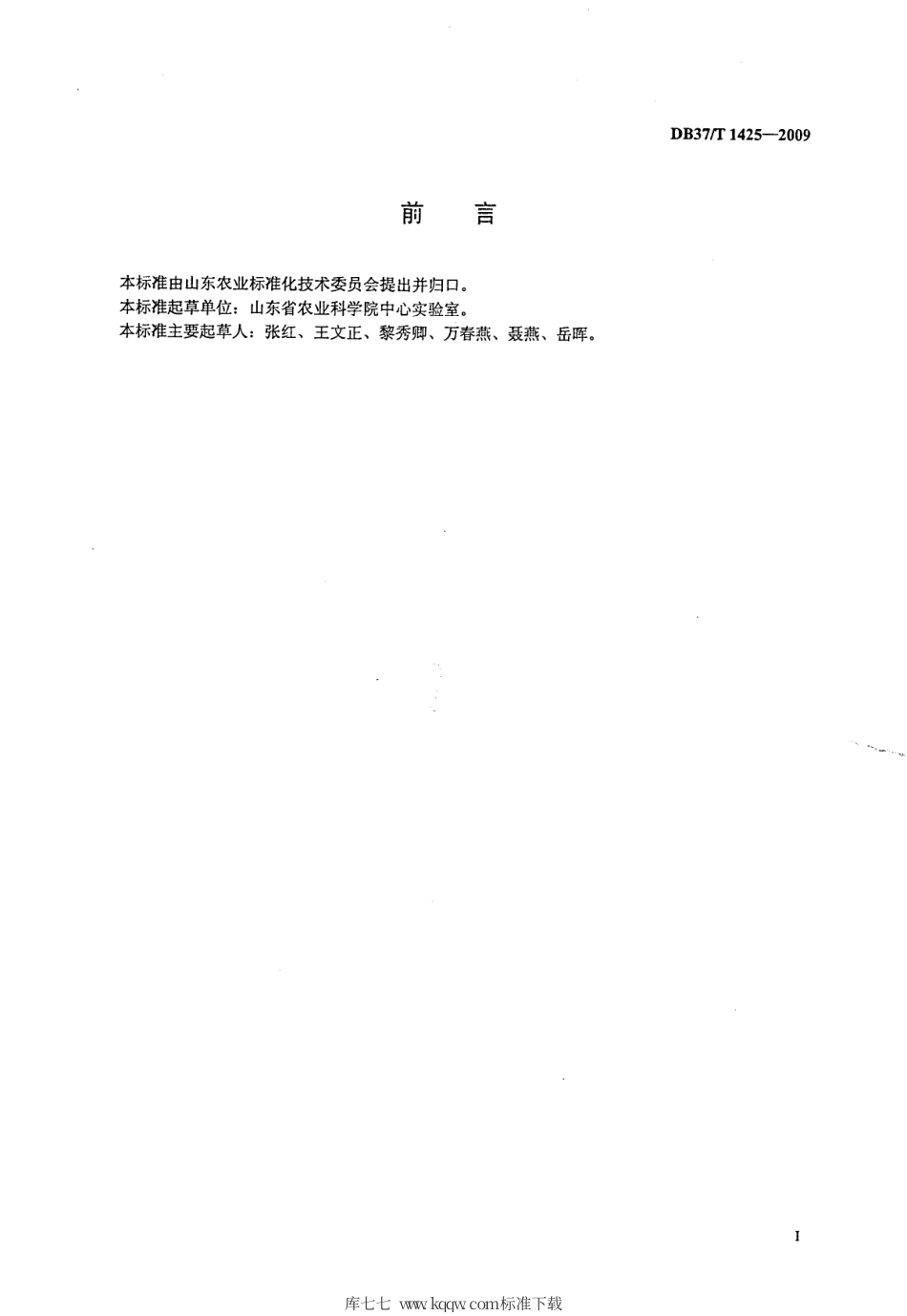 【地方标准】DB37∕T 1425-2009 饲料添加剂赖氨酸盐酸盐的测定.pdf_第2页
