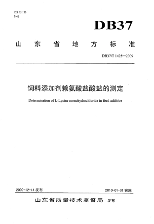 【地方标准】DB37∕T 1425-2009 饲料添加剂赖氨酸盐酸盐的测定.pdf