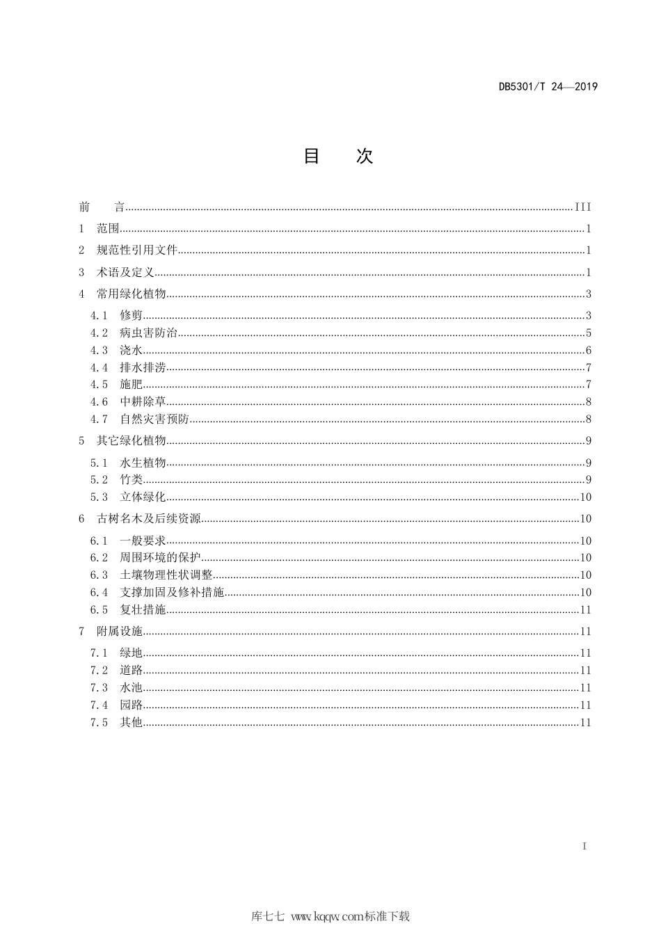 【地方标准】DB5301∕T 24-2019 园林绿化养护规范.pdf_第3页