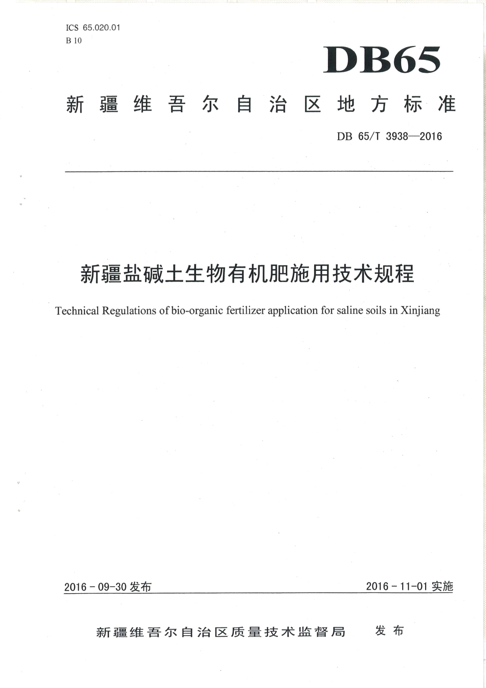 【地方标准】DB65∕T 3938-2016 新疆盐碱土生物有机肥施用技术规程.pdf_第1页
