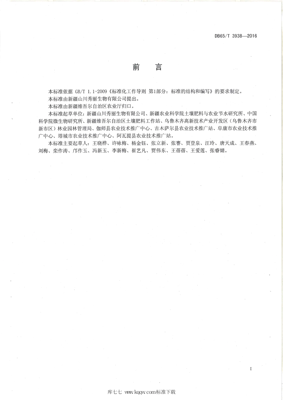 【地方标准】DB65∕T 3938-2016 新疆盐碱土生物有机肥施用技术规程.pdf_第2页