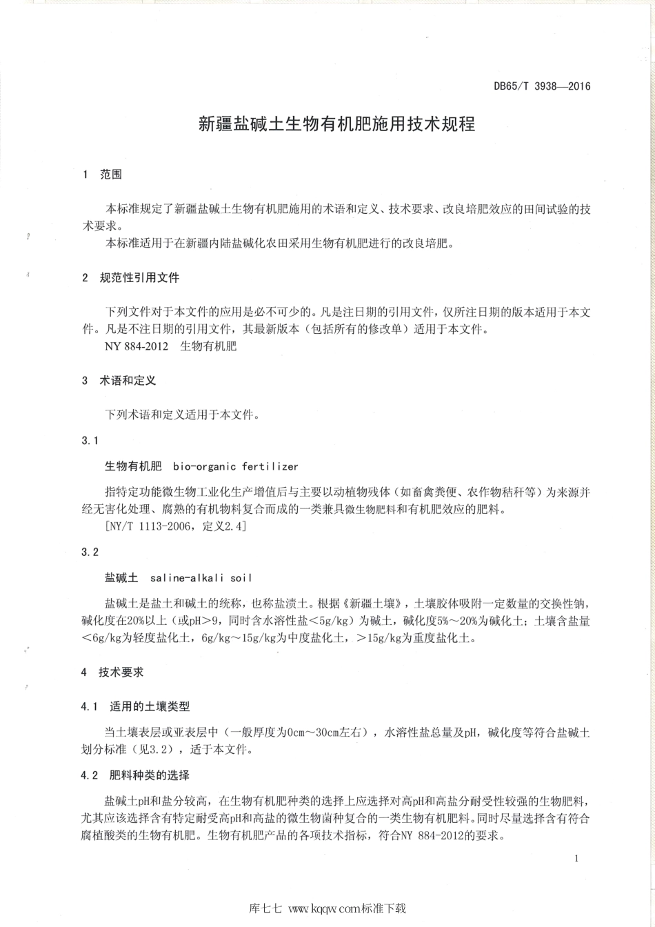 【地方标准】DB65∕T 3938-2016 新疆盐碱土生物有机肥施用技术规程.pdf_第3页