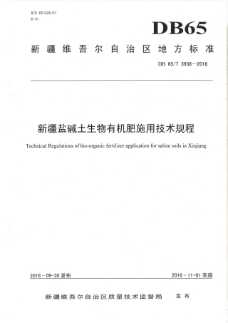 【地方标准】DB65∕T 3938-2016 新疆盐碱土生物有机肥施用技术规程.pdf