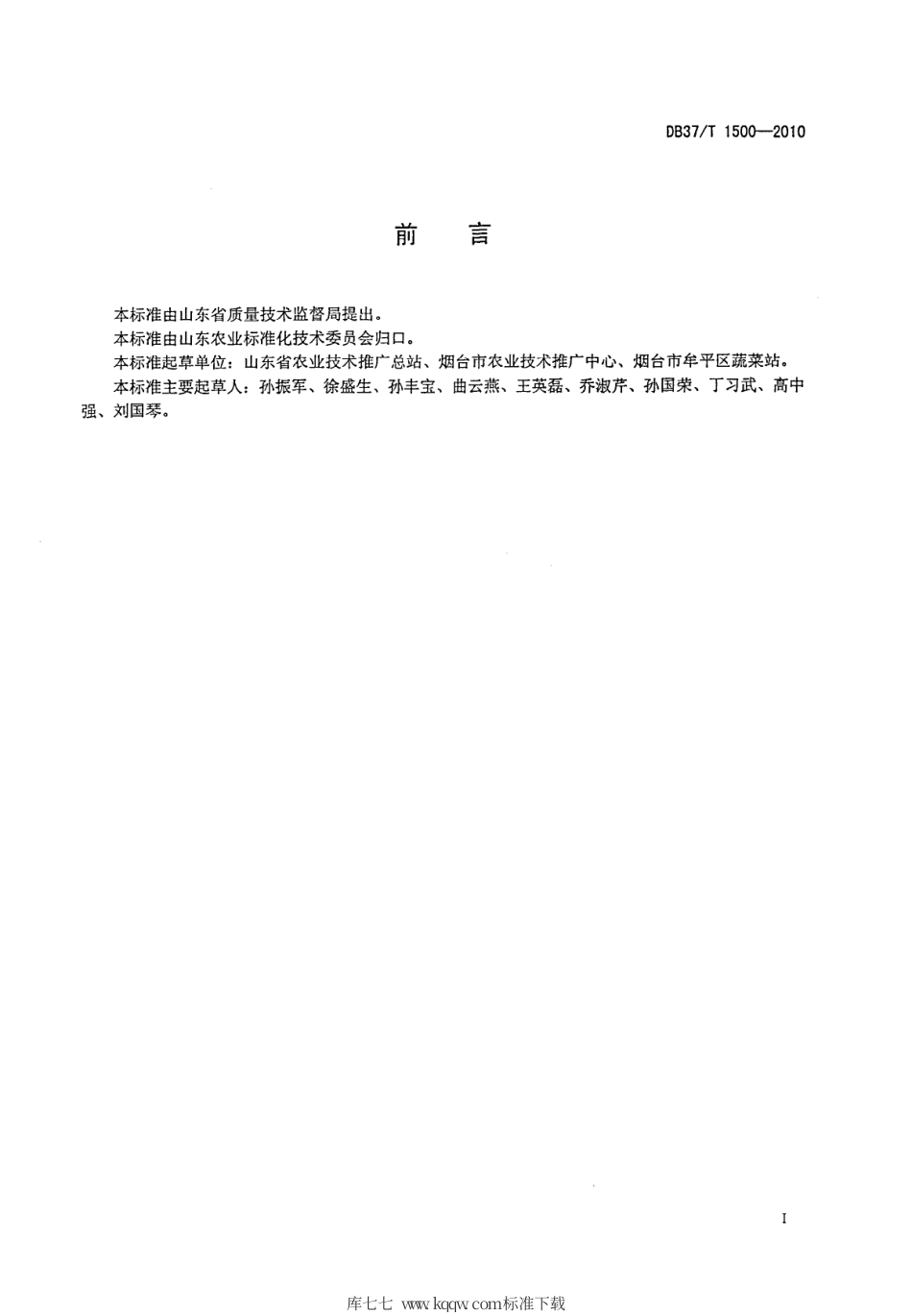 【地方标准】DB37∕T 1500-2010 绿色食品 露地黄瓜生产技术规程.pdf_第2页