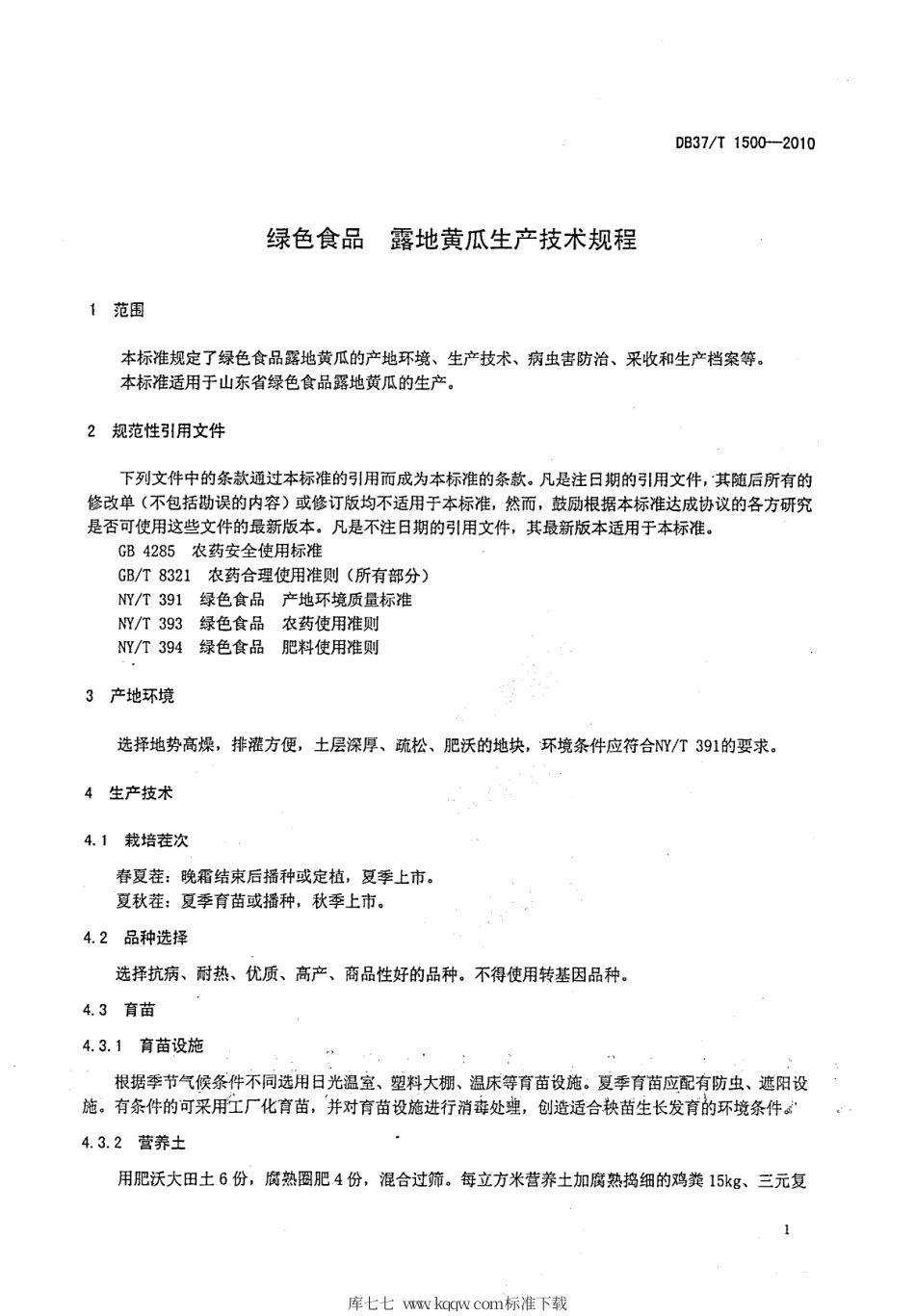 【地方标准】DB37∕T 1500-2010 绿色食品 露地黄瓜生产技术规程.pdf_第3页