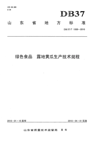 【地方标准】DB37∕T 1500-2010 绿色食品 露地黄瓜生产技术规程.pdf