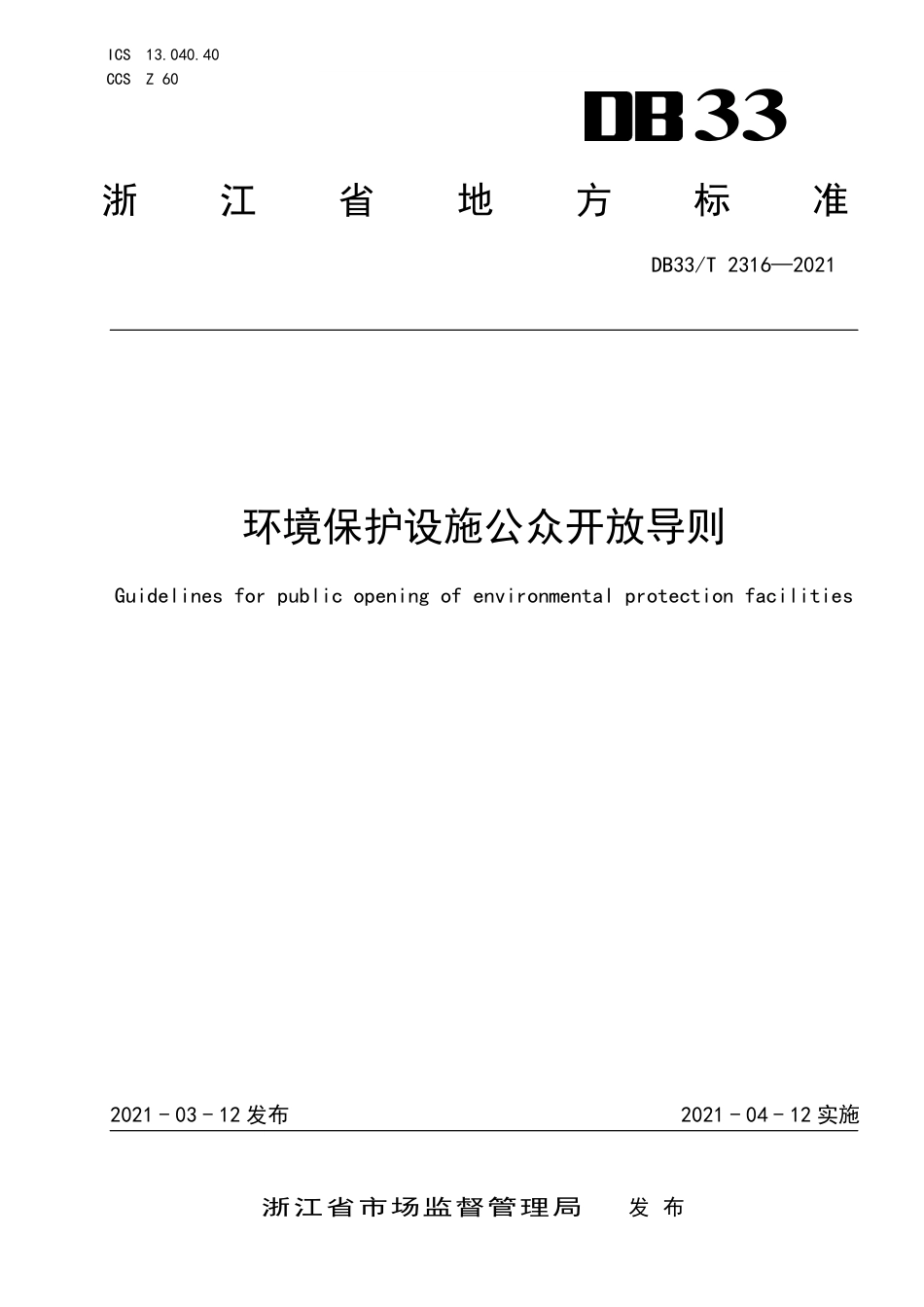 【地方标准】DB33∕T 2316-2021 环境保护设施公众开放导则.pdf.pdf_第1页