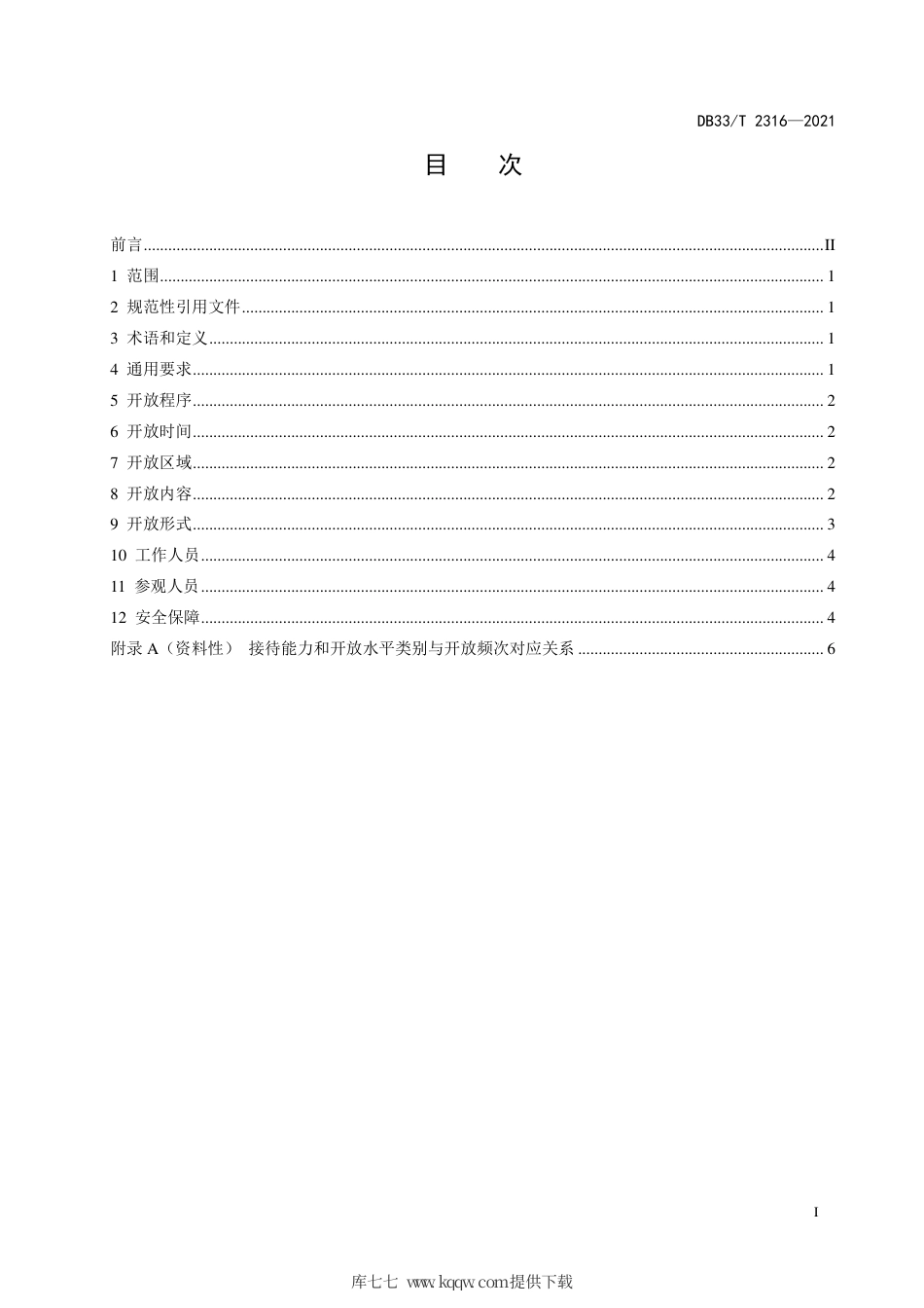 【地方标准】DB33∕T 2316-2021 环境保护设施公众开放导则.pdf.pdf_第2页