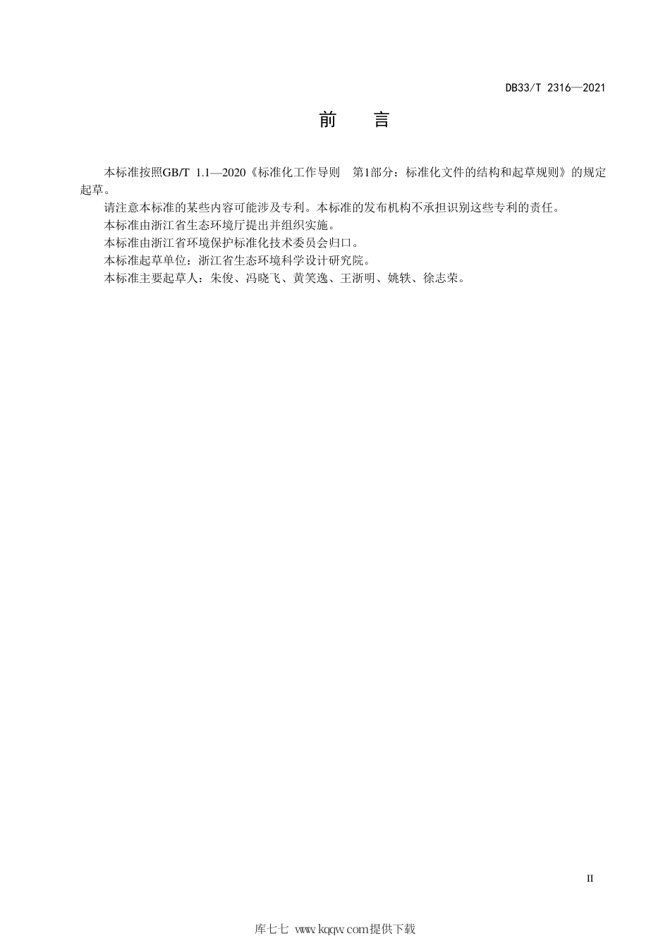 【地方标准】DB33∕T 2316-2021 环境保护设施公众开放导则.pdf.pdf_第3页