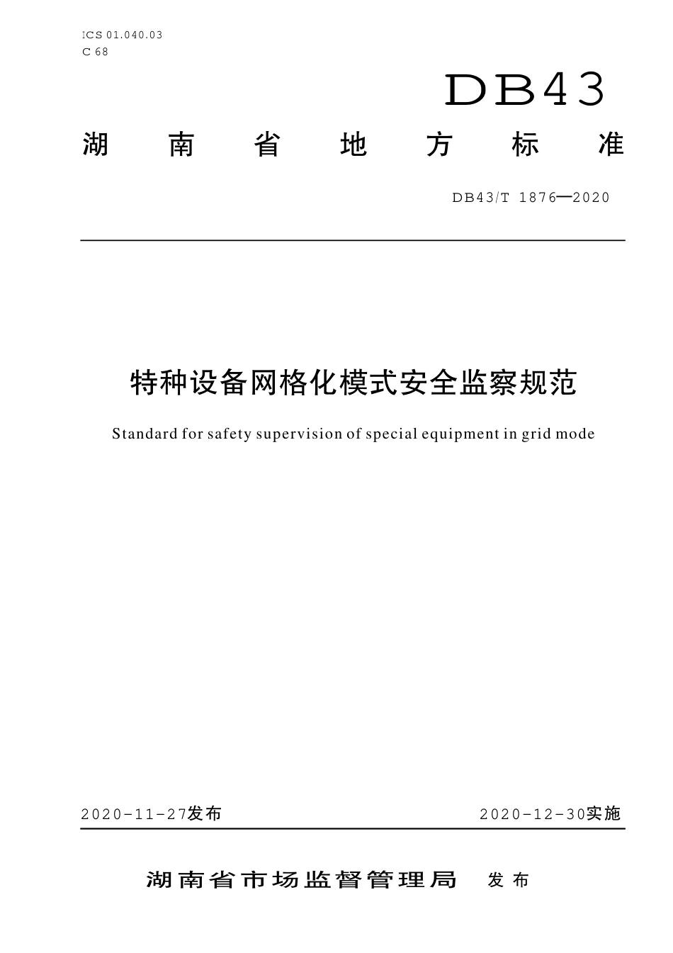 【地方标准】DB43∕T 1876-2020 特种设备网格化模式安全监察规范.pdf_第1页