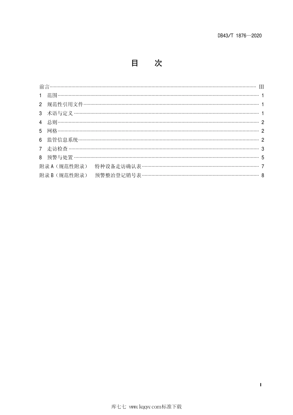 【地方标准】DB43∕T 1876-2020 特种设备网格化模式安全监察规范.pdf_第2页