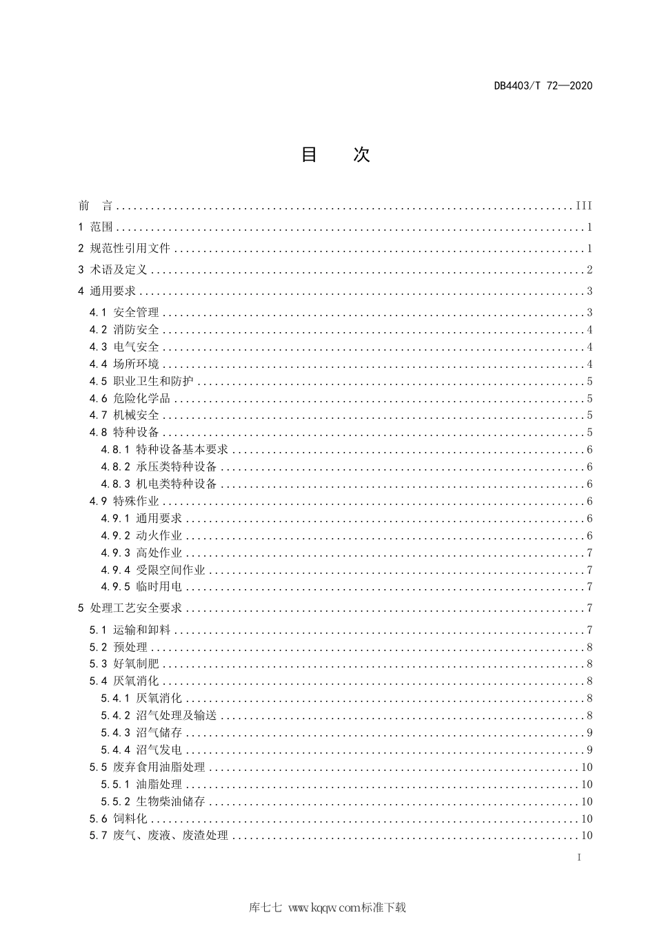 【地方标准】DB4403∕T 72-2020 餐厨垃圾处理企业安全管理要求.pdf_第3页