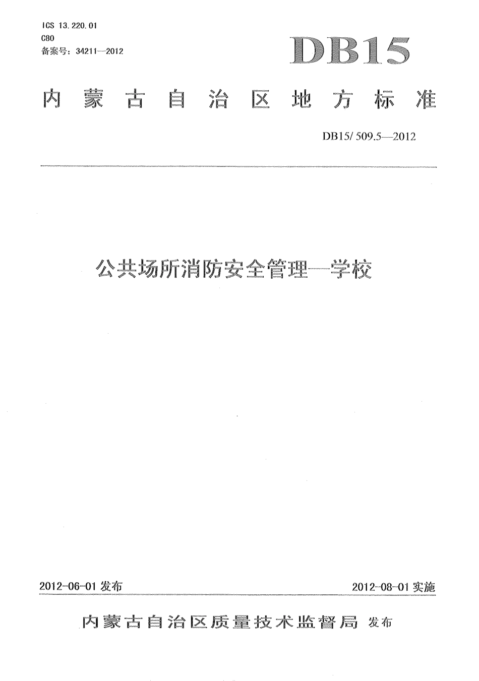 【地方标准】DB15∕509.5-2012 公共场所消防安全管理——学校.pdf_第1页