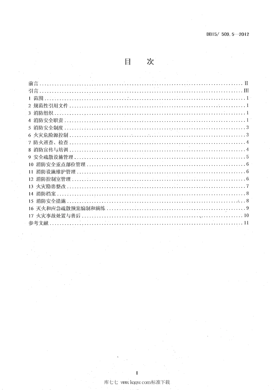 【地方标准】DB15∕509.5-2012 公共场所消防安全管理——学校.pdf_第2页