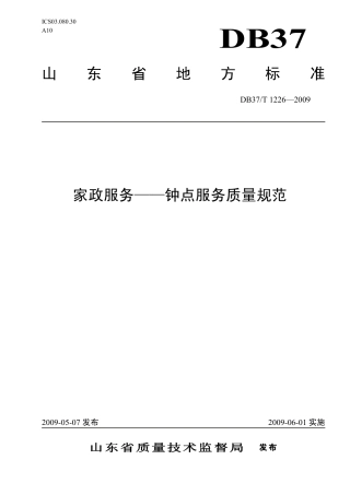 【地方标准】DB37∕T 1226-2009 家政服务——钟点服务质量规范.pdf