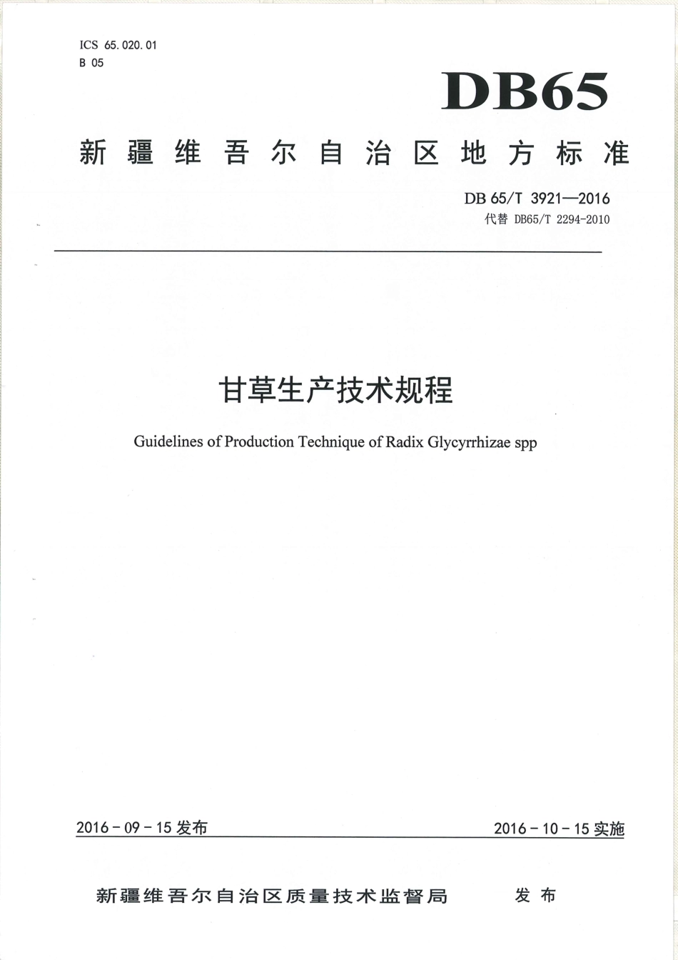 【地方标准】DB65∕T 3921-2016 甘草生产技术规程.pdf_第1页