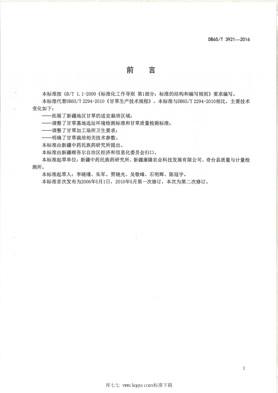 【地方标准】DB65∕T 3921-2016 甘草生产技术规程.pdf_第2页