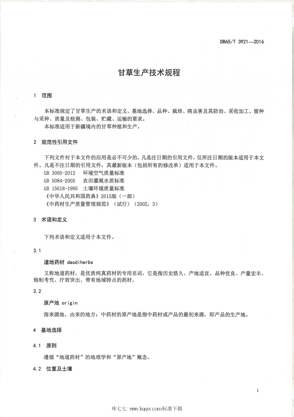 【地方标准】DB65∕T 3921-2016 甘草生产技术规程.pdf_第3页