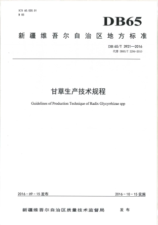 【地方标准】DB65∕T 3921-2016 甘草生产技术规程.pdf