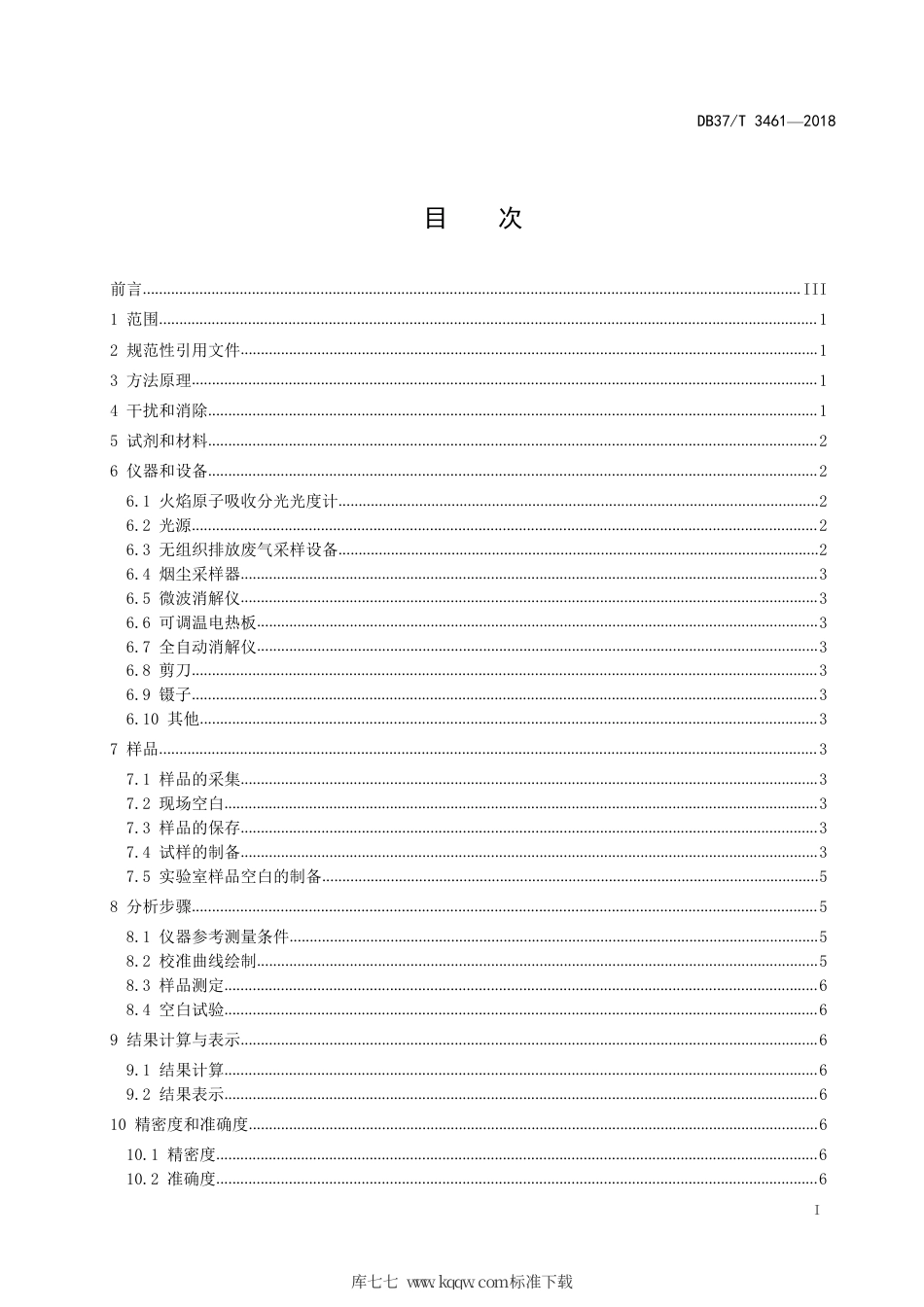 【地方标准】DB37∕T 3461-2018 山东省固定污染源废气颗粒物中铜、锌的测定 火焰原子吸收分光光度法.pdf_第2页