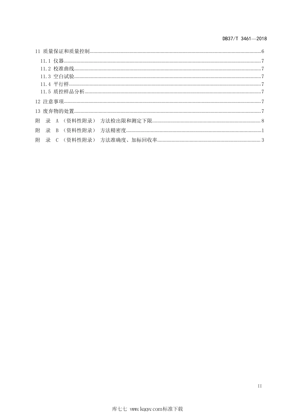 【地方标准】DB37∕T 3461-2018 山东省固定污染源废气颗粒物中铜、锌的测定 火焰原子吸收分光光度法.pdf_第3页