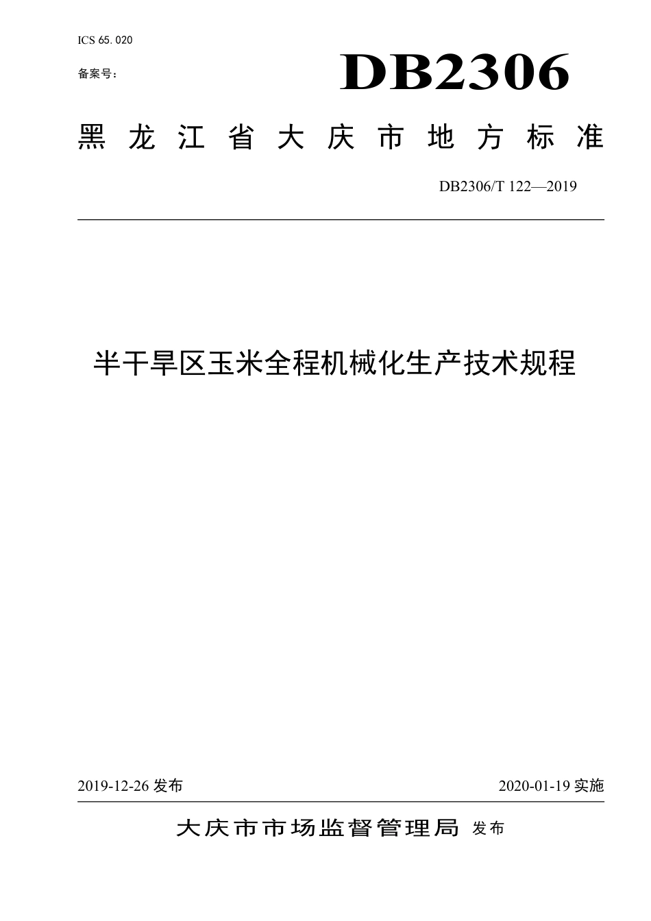 【地方标准】DB2306∕T 122-2019 半干旱区玉米全程机械化生产技术规程.pdf_第1页