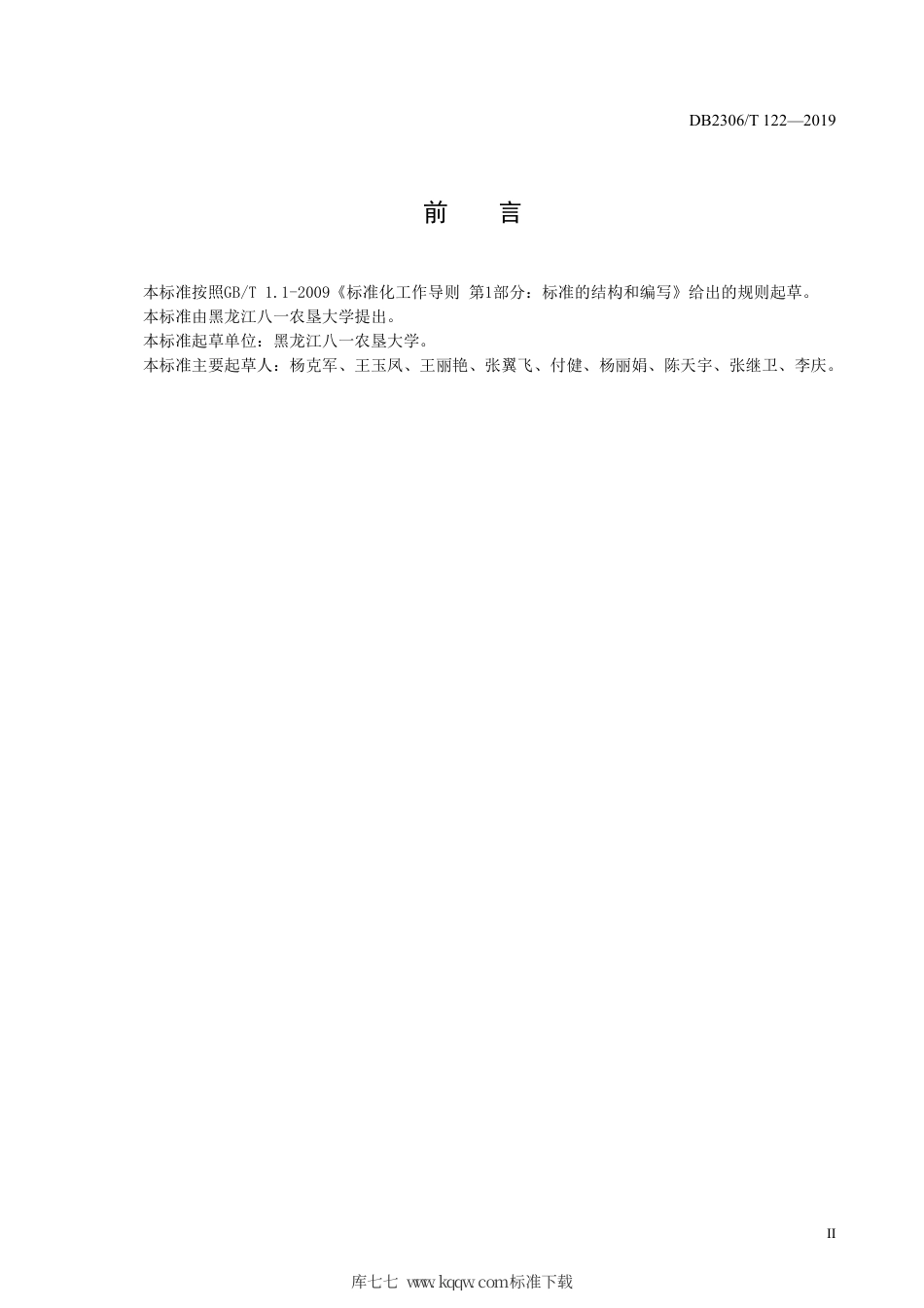 【地方标准】DB2306∕T 122-2019 半干旱区玉米全程机械化生产技术规程.pdf_第3页