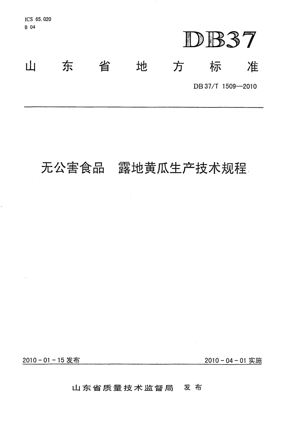 【地方标准】DB37∕T 1509-2010 无公害食品 露地黄瓜生产技术规程.pdf_第1页