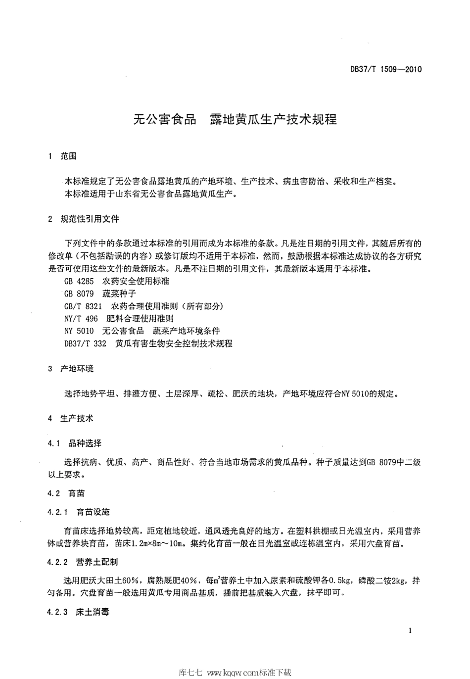【地方标准】DB37∕T 1509-2010 无公害食品 露地黄瓜生产技术规程.pdf_第3页
