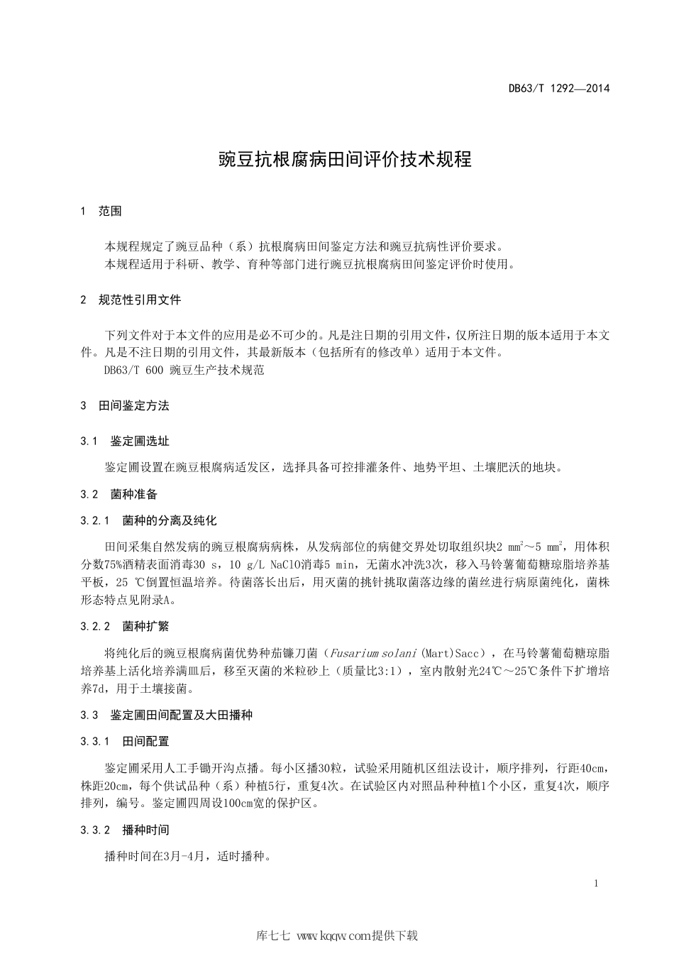【地方标准】DB63∕T 1292-2014 豌豆抗根腐病田间评价技术规程.pdf_第3页