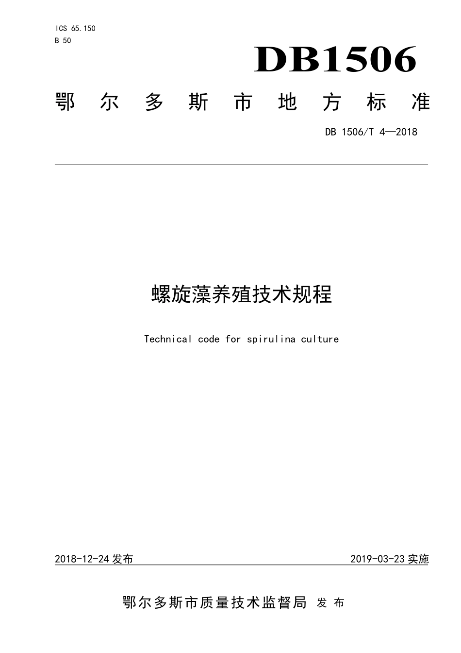 【地方标准】DB1506∕T 4-2018 螺旋藻养殖技术规程.pdf_第1页