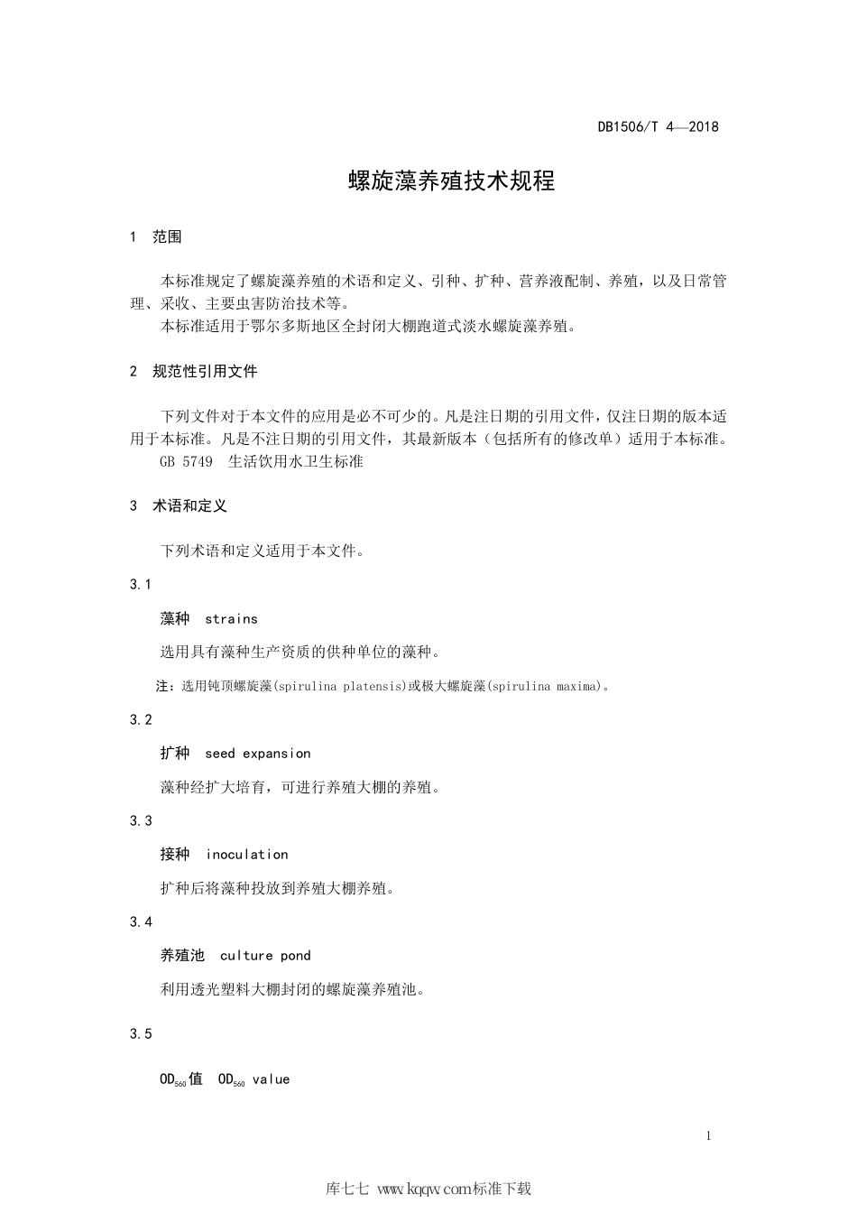 【地方标准】DB1506∕T 4-2018 螺旋藻养殖技术规程.pdf_第3页