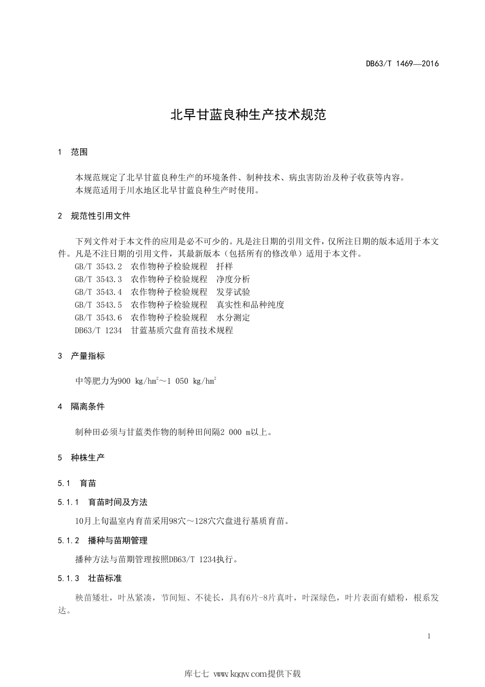 【地方标准】DB63∕T 1469-2016 北早甘蓝良种生产技术规范.pdf.pdf_第3页