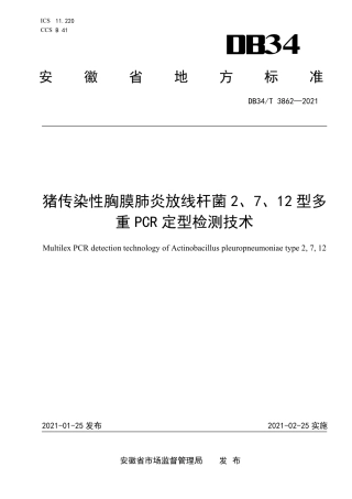 【地方标准】DB34∕T 3862-2021 猪传染性胸膜肺炎放线杆菌2、7、12型多重PCR定型检测技术.pdf