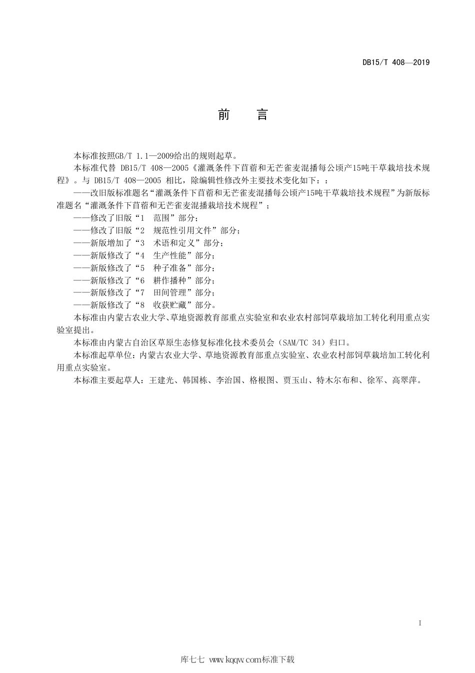 【地方标准】DB15∕T 408-2019 灌溉条件下苜蓿和无芒雀麦混播栽培技术规程.pdf_第3页