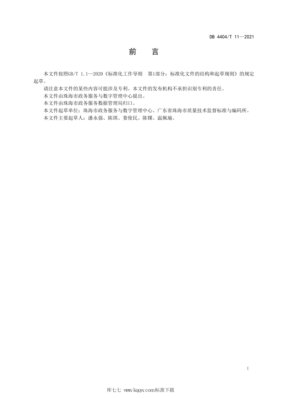 【地方标准】DB4404∕T 11-2021 政务服务大厅进驻及撤离规范.pdf_第3页