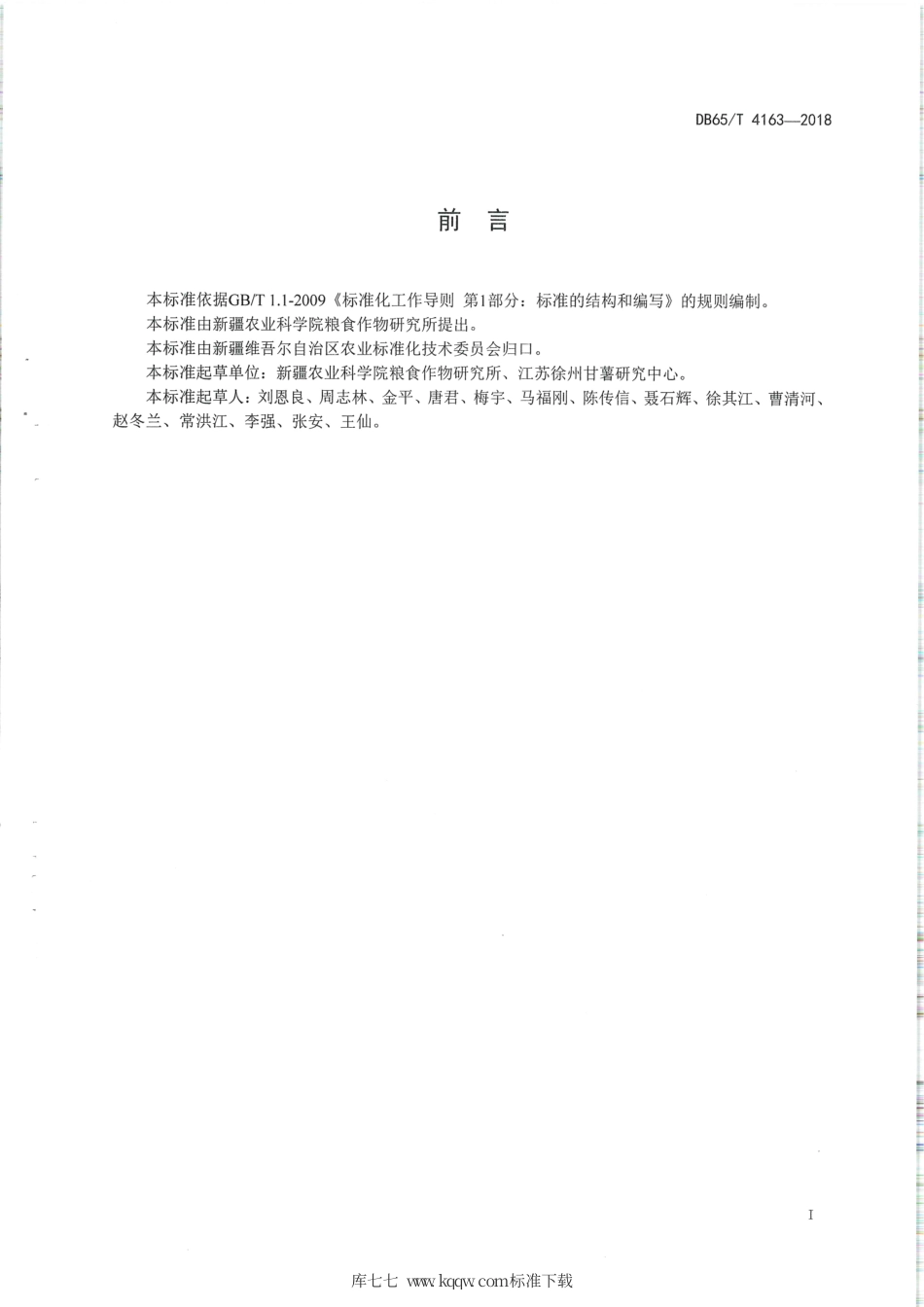 【地方标准】DB65∕T 4163-2018 甘薯滴灌栽培技术规程.pdf_第2页