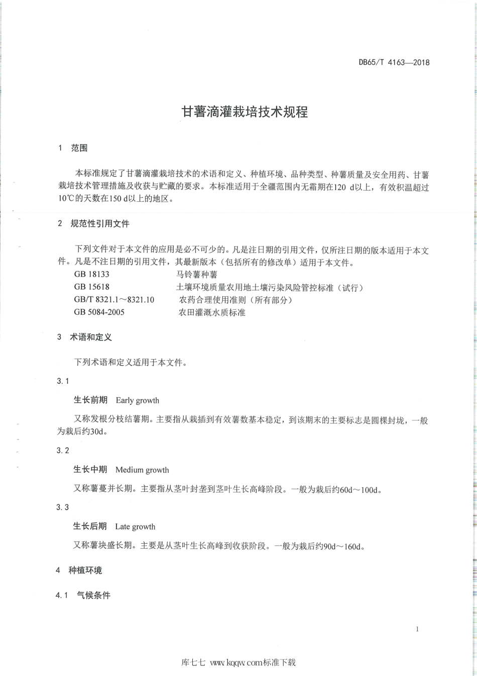 【地方标准】DB65∕T 4163-2018 甘薯滴灌栽培技术规程.pdf_第3页