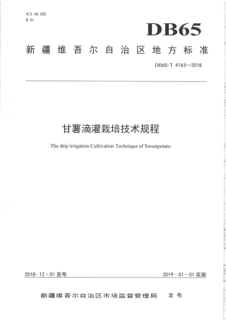 【地方标准】DB65∕T 4163-2018 甘薯滴灌栽培技术规程.pdf