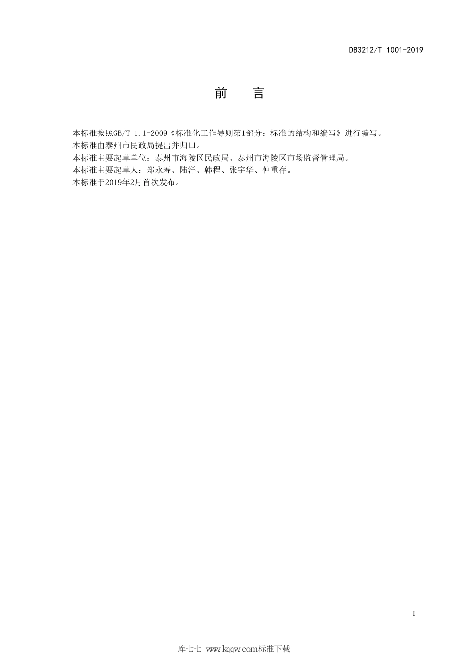 【地方标准】DB3212∕T 1001-2019 老年人助浴点建设规范.pdf_第2页
