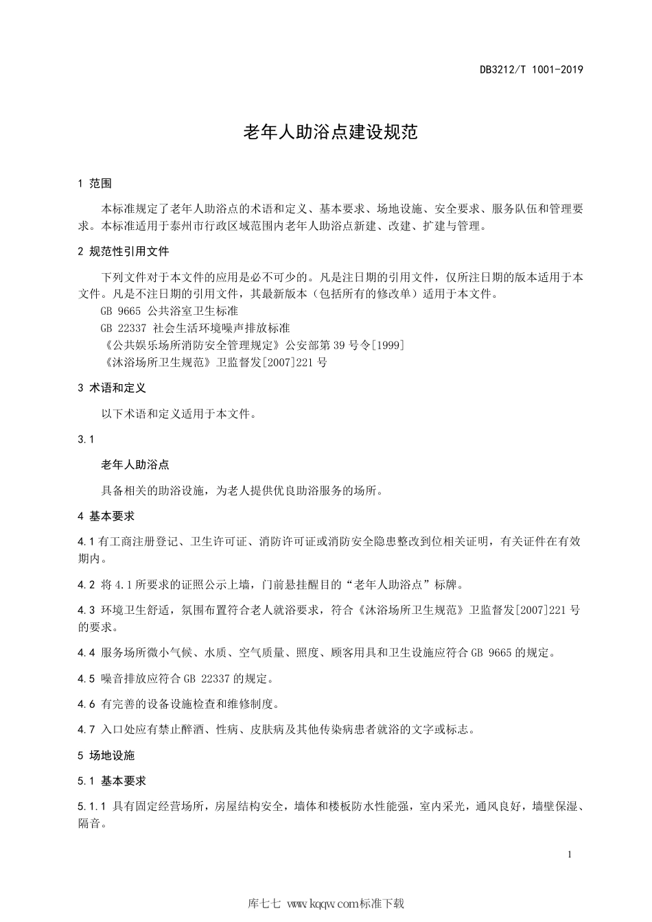 【地方标准】DB3212∕T 1001-2019 老年人助浴点建设规范.pdf_第3页