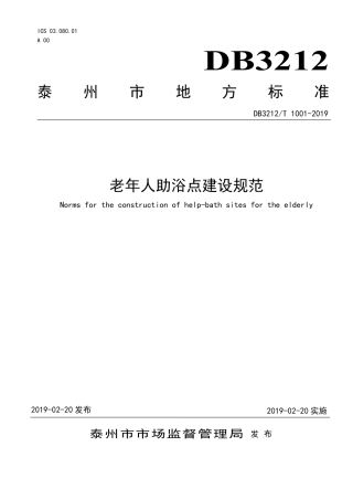 【地方标准】DB3212∕T 1001-2019 老年人助浴点建设规范.pdf
