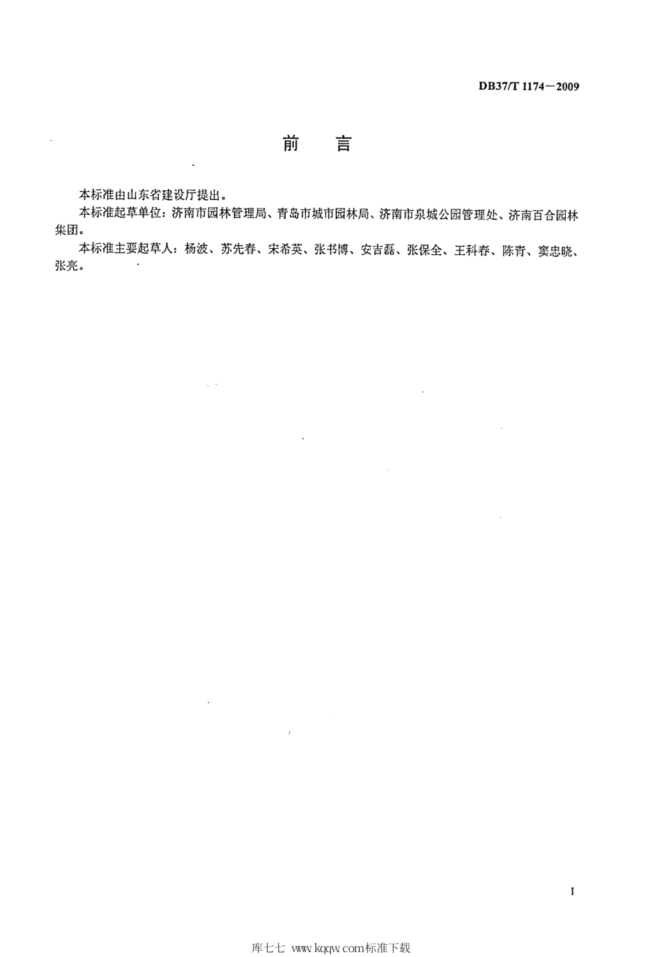 【地方标准】DB37∕T 1174-2009 城市绿地养护服务规范.pdf_第2页