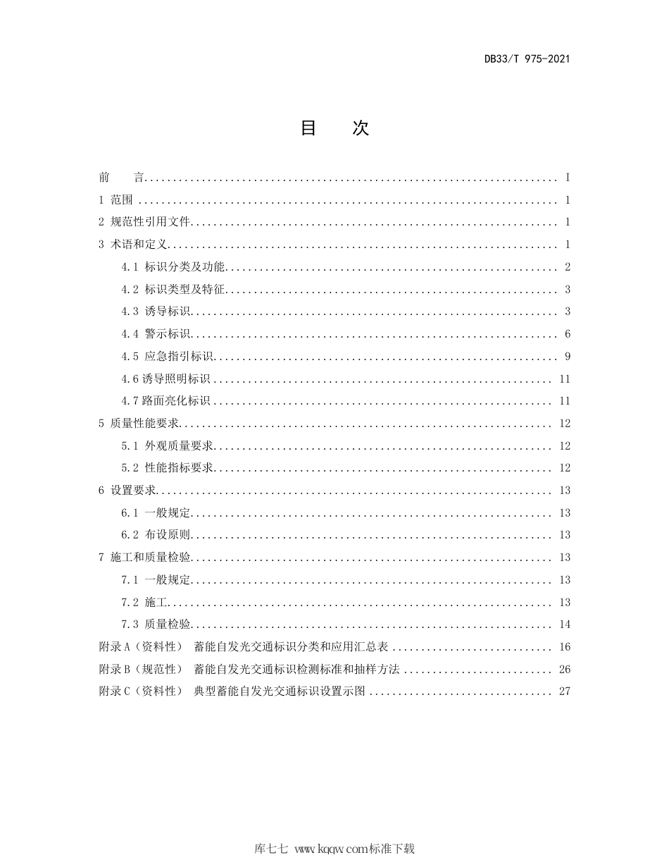 【地方标准】DB33∕T 975-2021 蓄能自发光交通标识设置技术规范.pdf_第2页